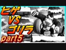 超ヒゲのオッサンVS偉大なるゴリラ　part5(マリオVSドンキーコング実況プレイ)
