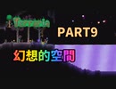 【Terraria実況】建築したい！けど結局探索になるやつ　PART9