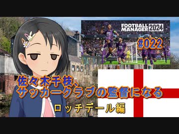 【FBM2024】佐々木千枝、サッカークラブの監督になる #022