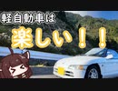 【きりたん車載】軽スポーツカーの魅力を紹介します！