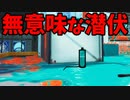 この潜伏、絶対キル取れるわ！って思っていました。【スプラトゥーン3】【903日目】