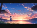 【初音ミク】つまらねえ人生／awaimono