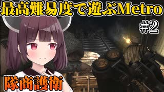 【Metro 2033】リガ駅へ行くため、隊商護衛をする【レンジャーハードコア】 Part2