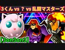 【3on3on3】64スマブラCPUトナメ実況【第二十一回】[四位決定戦]