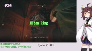 【Elden Ring】「go to 火山館」#34[東北きりたん実況プレイ]