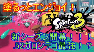 【Splatoon3】塗るっとエンジョイSplatoon3 #28 【ゆっくり実況】