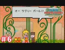 【スーパーペーパーマリオ実況プレイ＃6】ナンパに注意！！