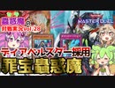 【遊戯王マスターデュエル】万能無効搭載！ディアベルスター採用罪宝蟲惑魔デッキ【VOICEVOX実況】