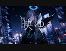 映ゆ feat.IA / e