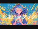 片思いマジック / goriasu feat.MIKU