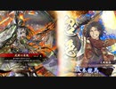 【英傑大戦】三国４勢の英傑奮闘記　その17　4枚姫武者獅子の王道VS６枚竜馬孫伯符バラ