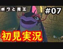 【初見実況】牧歌的な世界で下僕になるボクと魔王実況 #7