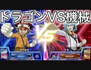 【遊戯王ラッシュデュエル最強バトルロイヤル】配布機械族vs配布ドラゴン族