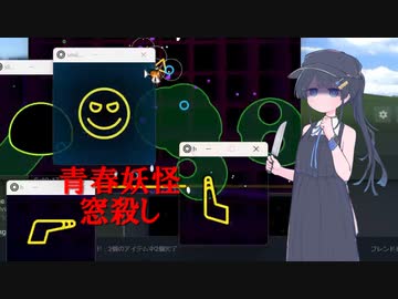 【windowkill】青春妖怪窓殺し