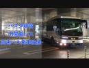 【バスタ新宿】バスタ新宿 JR関東バス 高速バス発車　切り抜き