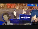 勇者が往く！　ペルソナ３リロード初見実況　part26