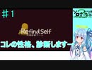 【Refind Self】イマジナリー葵の性格診断ゲーム＃1【VOICEROID実況】【第3回ボイスソフトキャラクターソロ実況祭】