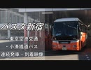 【バスタ新宿】東京空港交通・小湊鐡道バス 連続発車・到着映像　切り抜き