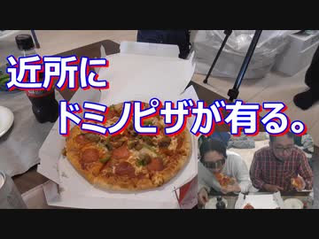 近所にドミノピザが有る。