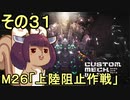 地球を救うかもしれないリス【31】M26 上陸阻止作戦【カスタムメックウォーズ】