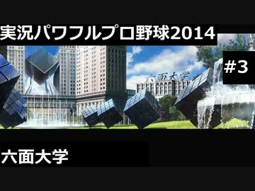 【実況プレイ】実況パワフルプロ野球2014六面大学やるよ #3
