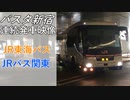 【バスタ新宿】JR東海バスJRバス関東 バスタ新宿 連続発車映像【高速バス】　再投稿