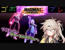 つむぎちゃんのごぼぶれ動画　わんはんどれっとふぉーてぃーん【春日部つむぎ実況/ドラゴンボールザブレイカーズ】