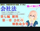 聴いて覚えて！　会社法　第七編　雑則　第一章　会社の解散命令等　を『VOICEROID2 桜乃そら』さんが　音読します（施行日　 令和五年六月十四日　バージョン）