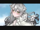 勇者/ぷに【歌ってみた】