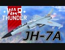【WarThunder/CoeFont実況】自作スキンじゃないけどWarThunder part.24 JH-7A