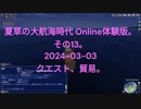 夏草の大航海時代 Online体験版。 その13。 2024-03-03 クエスト、貿易。北地中海。