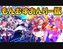 【ゆっくり実況】超TD祭の内容をモン娘TDだけに絞って振り返ってみましょう！【モンスター娘TD  アップデート情報局第四回超TD祭SPもんむすおんりー版】