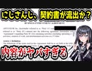 にじさんじのタレント契約書が流出か？ ライバーが不遇すぎてヤバい　【ANYCOLOR/NIJISANJI EN/にじさんじEN】