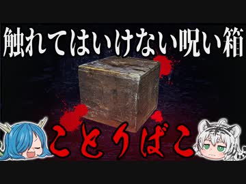 絶対に触れてはいけない呪いの箱「コトリバコ」とは・・・？　【ゆっくり解説】