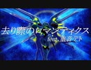 【重音テトSV】去り際のロマンティクス【機動戦士ガンダムSEED FREEDOM】