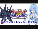 がちゃがちゃ葵のオーバーブースト　【part2】レジェンドガンダム