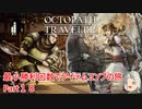 【オクトラ１】最小勝利回数でアイテムコンプの旅　Part１８【ゆっくり】
