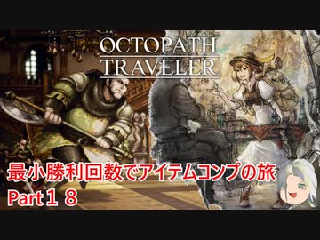 【オクトラ１】最小勝利回数でアイテムコンプの旅　Part１８【ゆっくり】