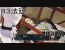【大逆転裁判1&2#８３法廷】これが真実だったのか！もうなるほどくんの頭脳についていけないよ……【初見実況】