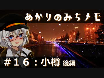 【紲星あかり旅行】あかりのみちメモ＃１６：小樽 後編