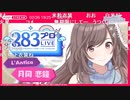 アイドルマスター シャイニーカラーズ ～シャニマス＆シャニソン生配信～ コメ有アーカイブ(3)