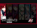 【サイコロサイコ】サイコパスと恋人にりたい…#7-6【ゲーム実況】