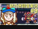 【ロックマンX2】ことねはロックマンX2をクリアしたい Part9【A.I.VOICE実況】