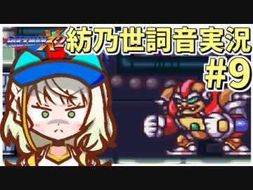 【ロックマンX2】ことねはロックマンX2をクリアしたい Part9【A.I.VOICE実況】