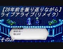【28年前を振り返りながら】ライブアライブ(リメイク)　その39