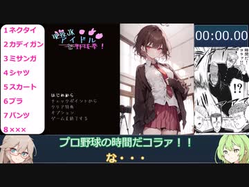 【フリーエロゲRTA】現役JKアイドルと野球拳 RTA 3分48秒28【春日部つむぎ&ずんだもん実況】