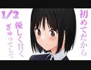 1/2話【溺愛甘々】初彼女と初めての事に挑戦してドキドキし合う【KU100/ASMR/男性向けシチュボ/女性優位】
