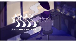 人マニア lofiアレンジ/ HatuneMiku - lofi arrange