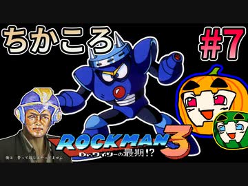 【ゆっくり実況】ちかころ(不殺)ロックマン3 #7【南瓜ぐてぃ】