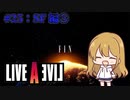 【ライブ・ア・ライブ(リメイク)#25】悪夢からの帰還 SF編#05【ソフトウェアトーク実況】